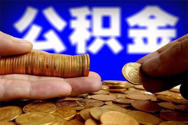 霸州灵活就业人员公积金（灵活就业 公积金）