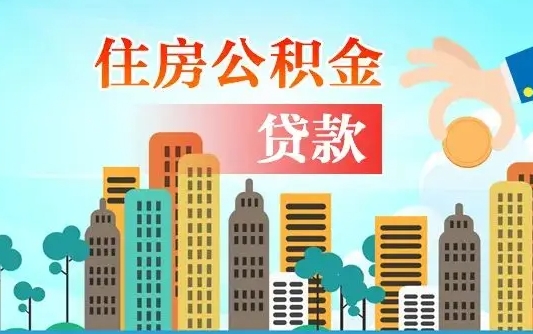霸州公积金一般封存多久能取（公积金封存多长时间可以提取）
