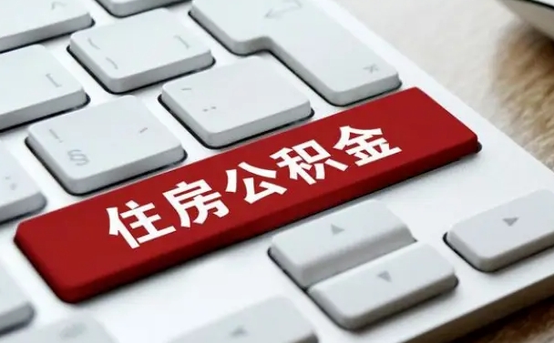 霸州离职了封存的公积金怎么提取（离职后封存的公积金如何提取）
