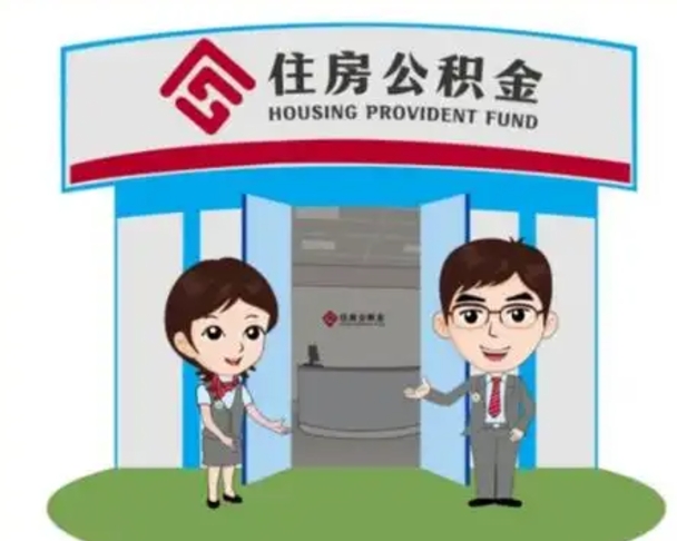 霸州北京大额公积金代办提取（北京住房公积金大额提取）